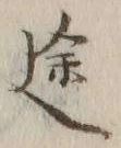 글자 途