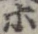 位置 確認된 等