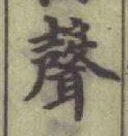文字聲