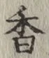 字香