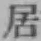 글자 居