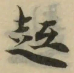 趆 위치 확인됨
