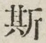 글자 斯