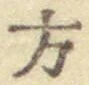 글자 方