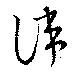 諱 위치 확인됨