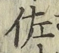 Chữ 佐