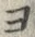 𡨸ヨ