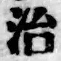 字治