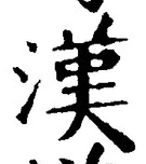 글자 漢