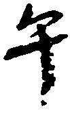 午の位置