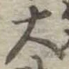 位置定マレル大