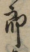位置定マレル未定