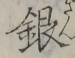 文字銀