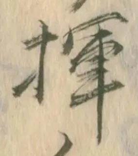 Đã định vị 揮