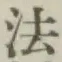 글자 法