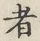 글자 者