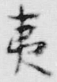 글자 夷