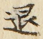 文字退