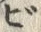 字ビ
