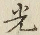 「光」字