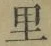 文字 里