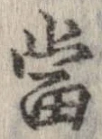 㐌定位𣗓檊