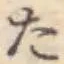 字た