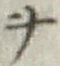 文字 ナ