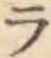 文字ラ