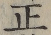 字正