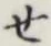 글자 せ