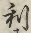 글자 利