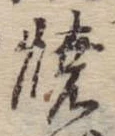 位置定マレル未定