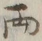 글자 両