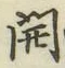 글자 開