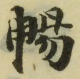 位置定マレル暢
