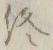 글자 終