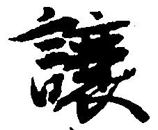 已定位譲