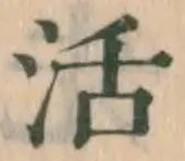Chữ 活