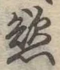 Đã định vị 慾