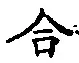 글자 合