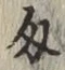 글자 匁