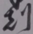 文字刻
