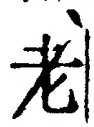 Character 老