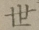 字世