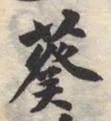 Đã định vị 葵