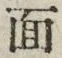 𡨸面
