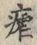 글자 瘧