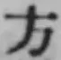 글자 方