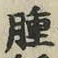 文字腫